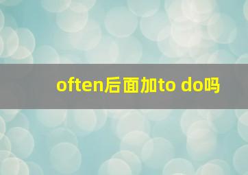 often后面加to do吗